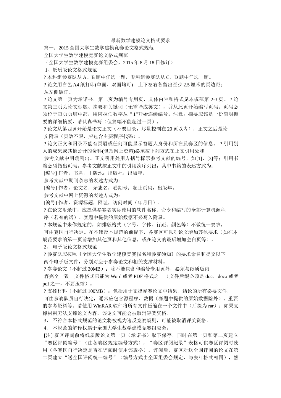 最新数学建模论文格式要求 _第1页