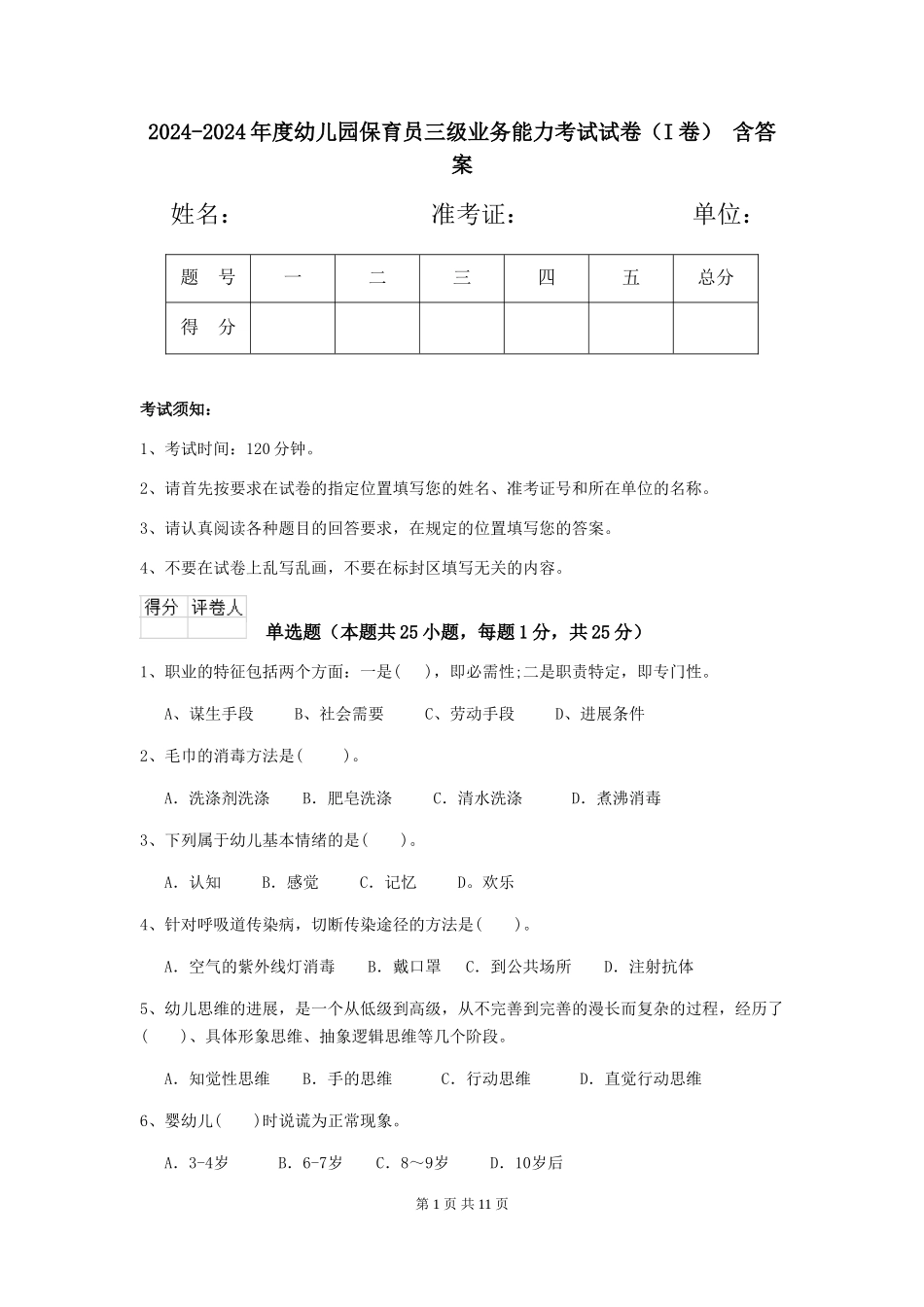 2024-2024年度幼儿园保育员三级业务能力考试试卷-含答案_第1页