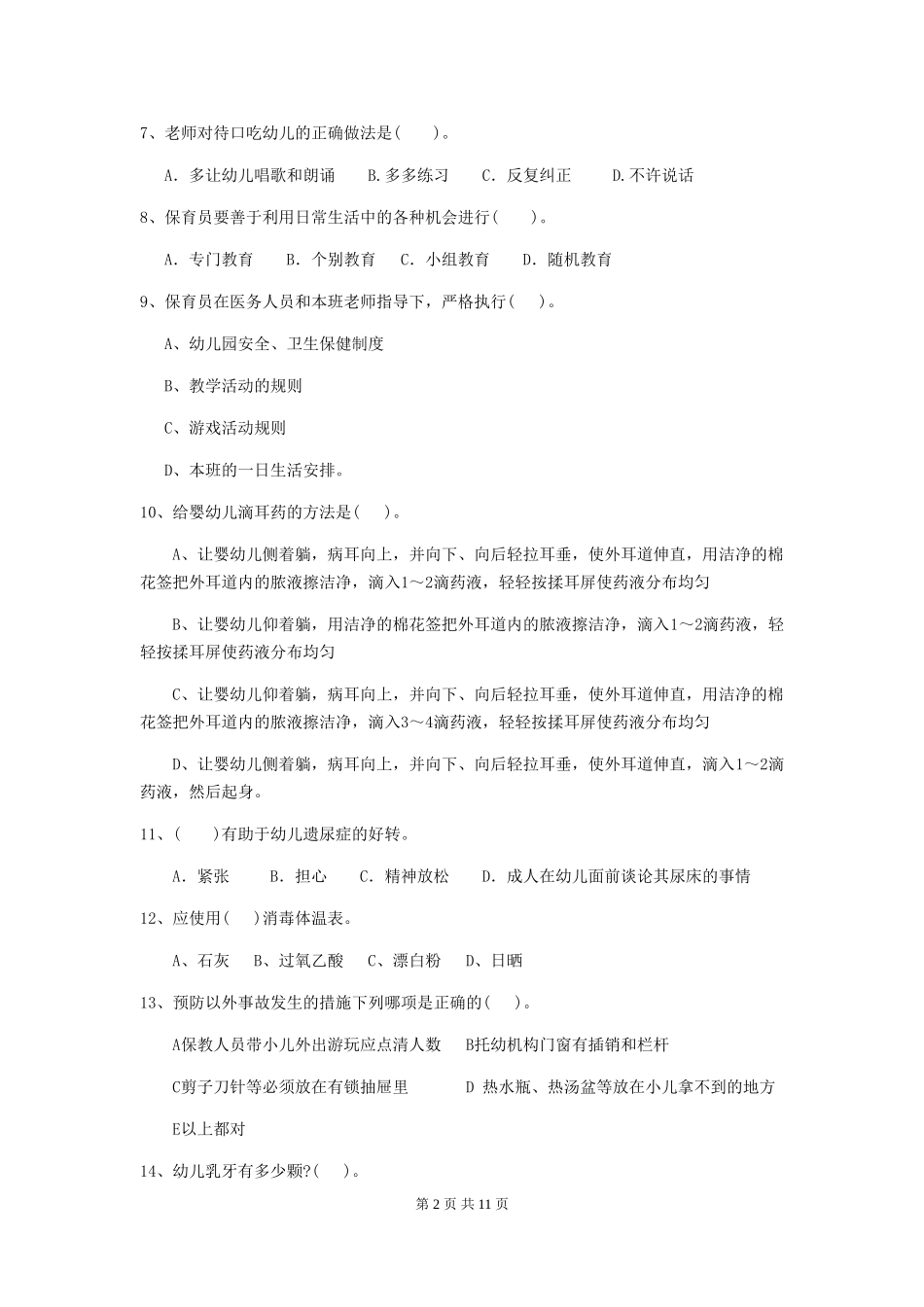 2024-2024年度幼儿园保育员三级业务能力考试试卷-含答案_第2页