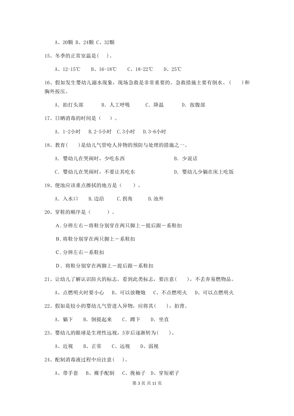 2024-2024年度幼儿园保育员三级业务能力考试试卷-含答案_第3页