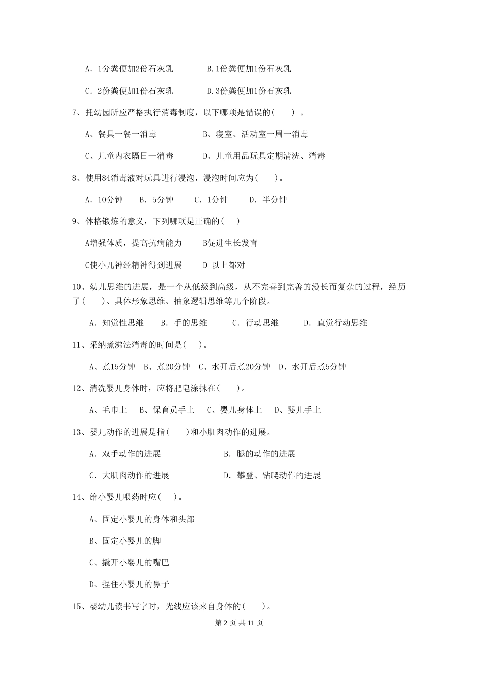 2018版幼儿园小班保育员三级考试试题试卷_第2页