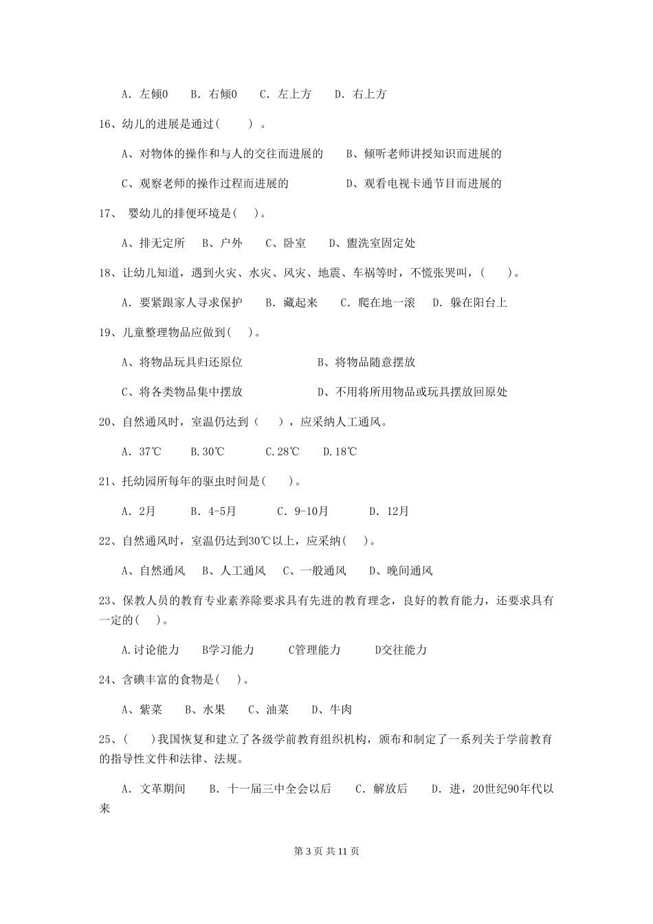 2018版幼儿园小班保育员三级考试试题试卷_第3页