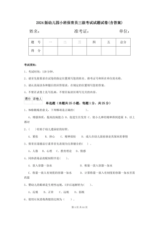 2018版幼儿园小班保育员三级考试试题试卷