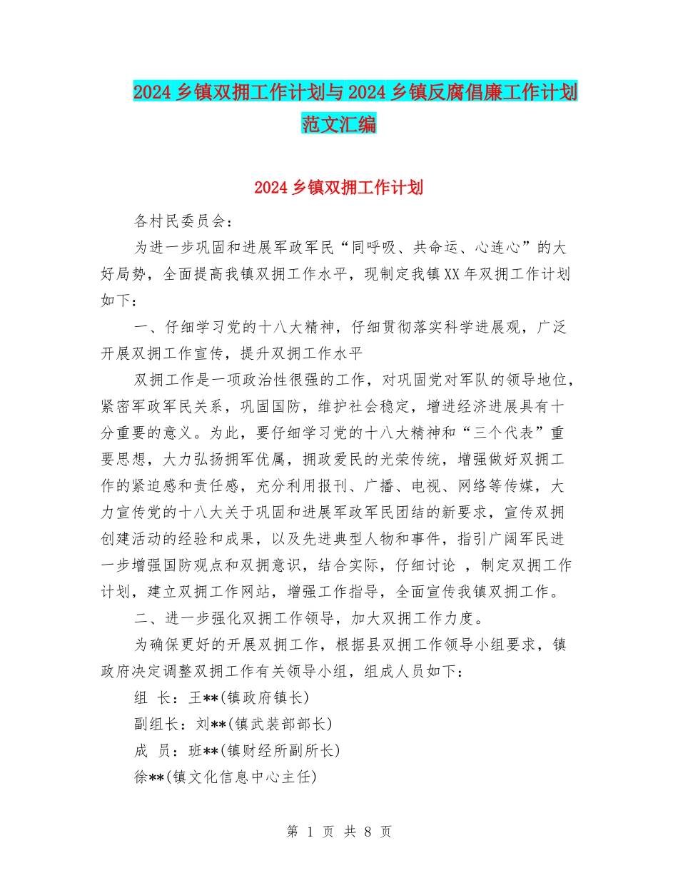 2024乡镇双拥工作计划与2024乡镇反腐倡廉工作计划范文汇编_第1页