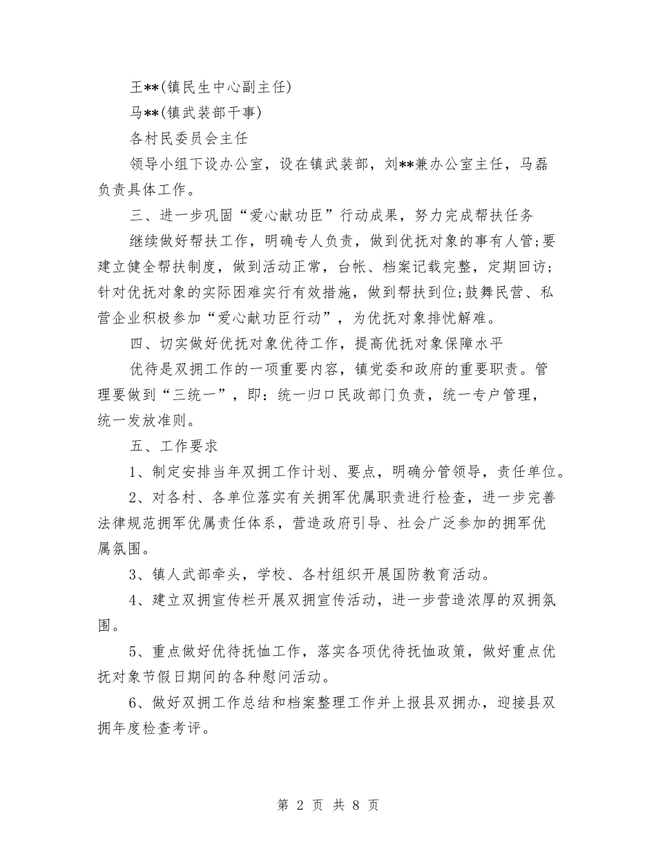 2024乡镇双拥工作计划与2024乡镇反腐倡廉工作计划范文汇编_第2页