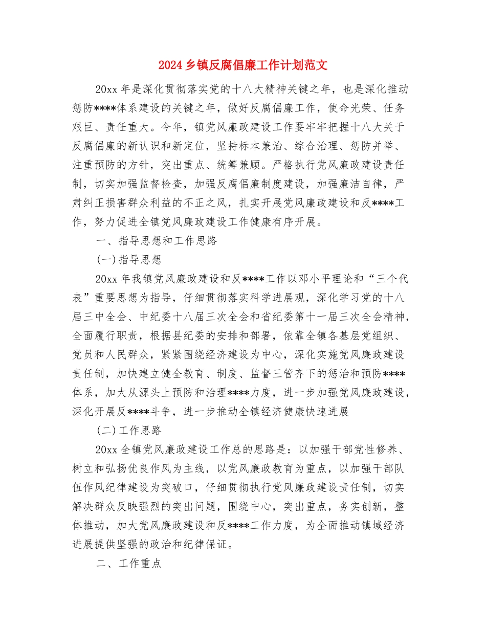 2024乡镇双拥工作计划与2024乡镇反腐倡廉工作计划范文汇编_第3页