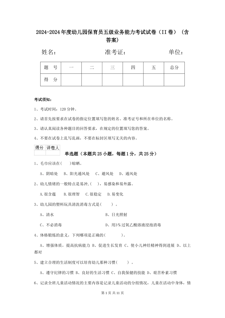 2024-2024年度幼儿园保育员五级业务能力考试试卷(II卷)-(含答案)_第1页