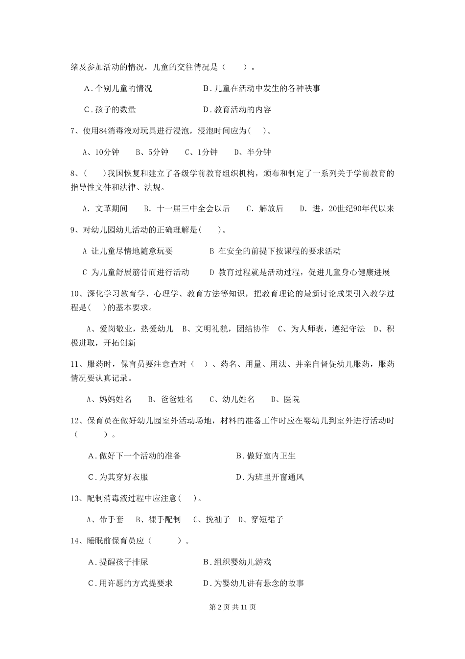 2024-2024年度幼儿园保育员五级业务能力考试试卷(II卷)-(含答案)_第2页
