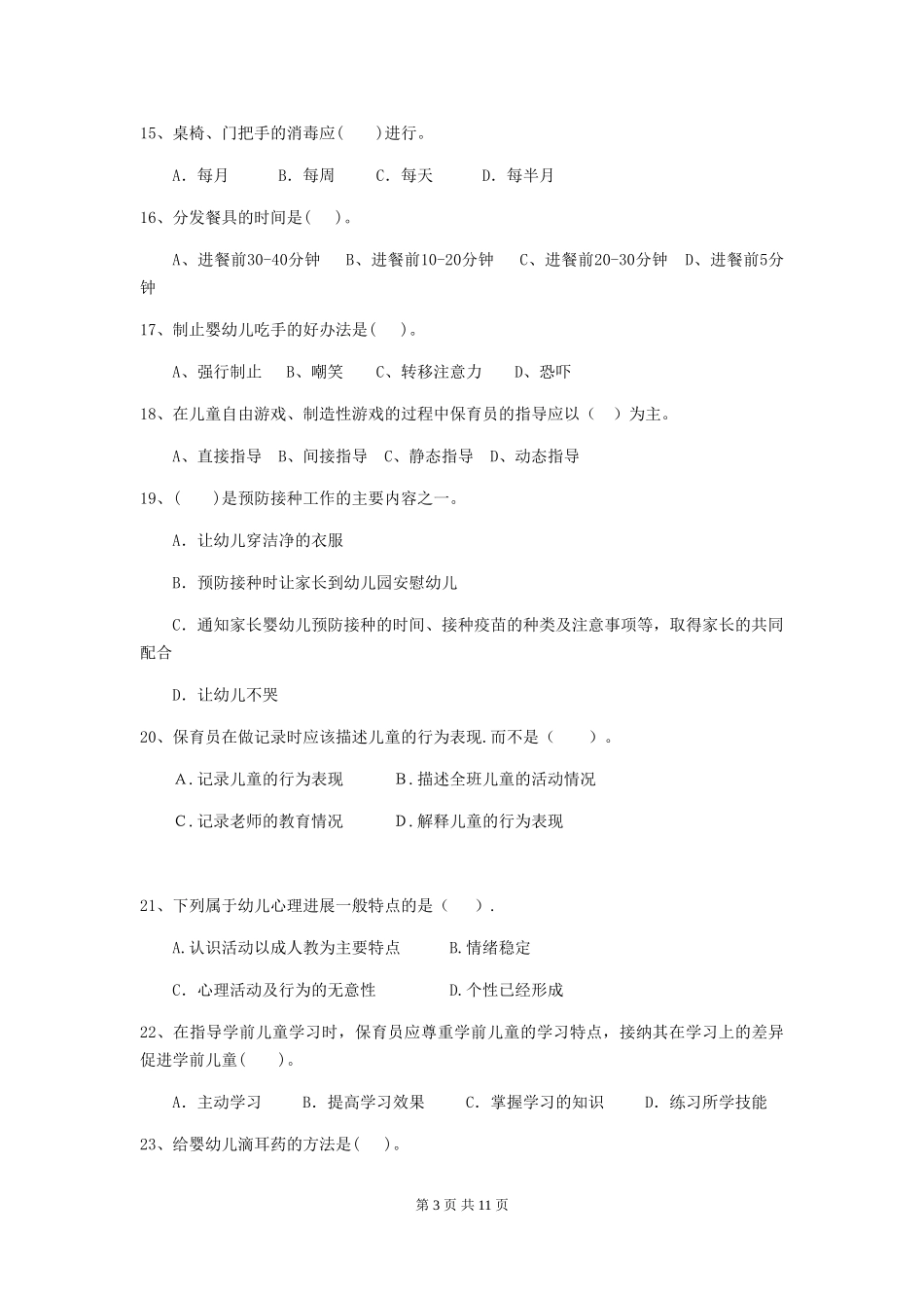 2024-2024年度幼儿园保育员五级业务能力考试试卷(II卷)-(含答案)_第3页