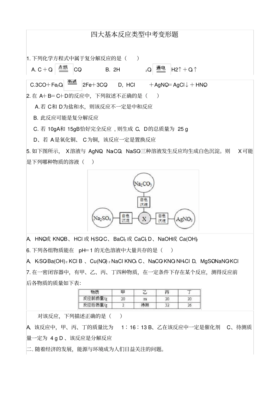 初三化学四大基本反应练习题_第1页