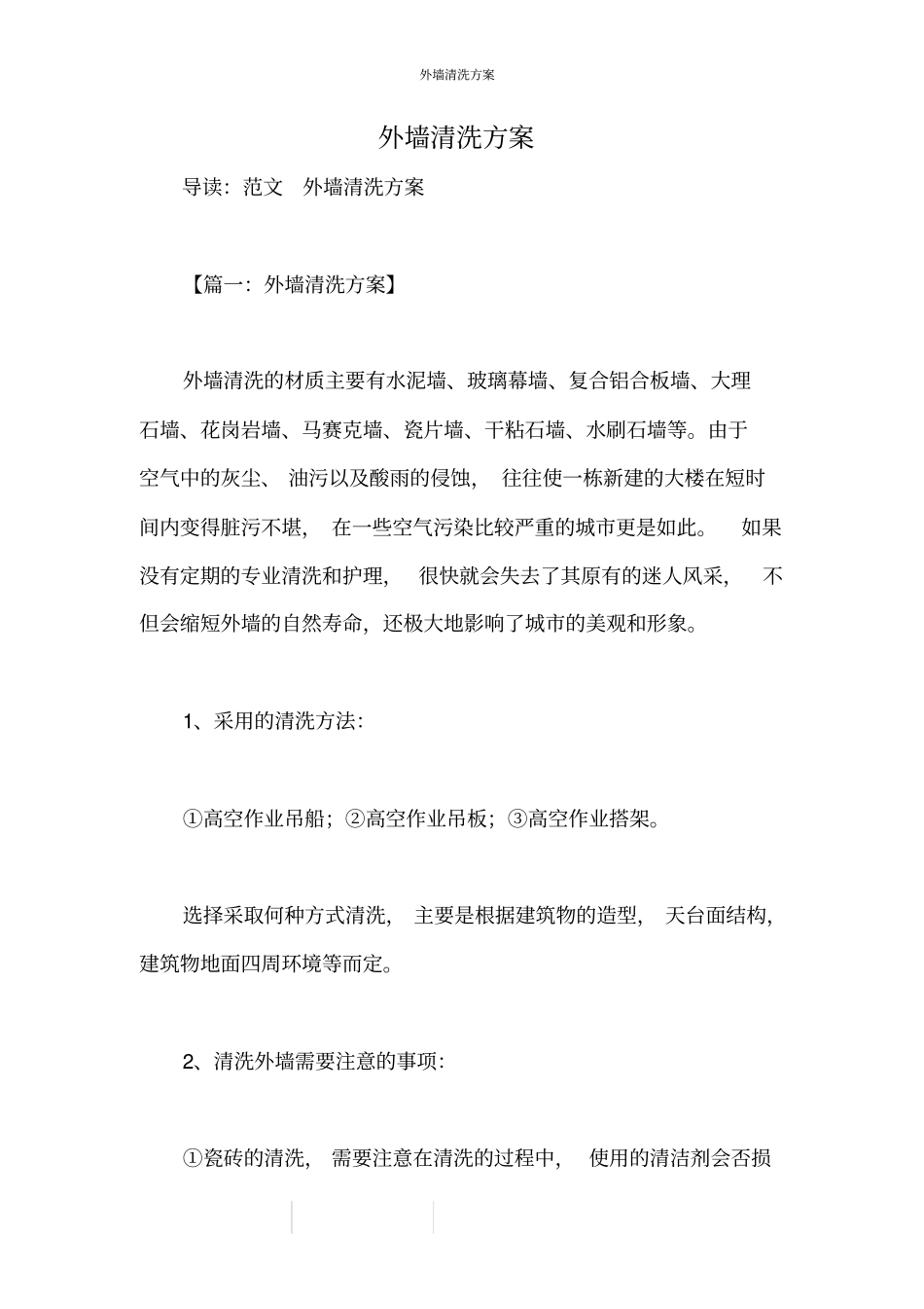 外墙清洗方案_第1页