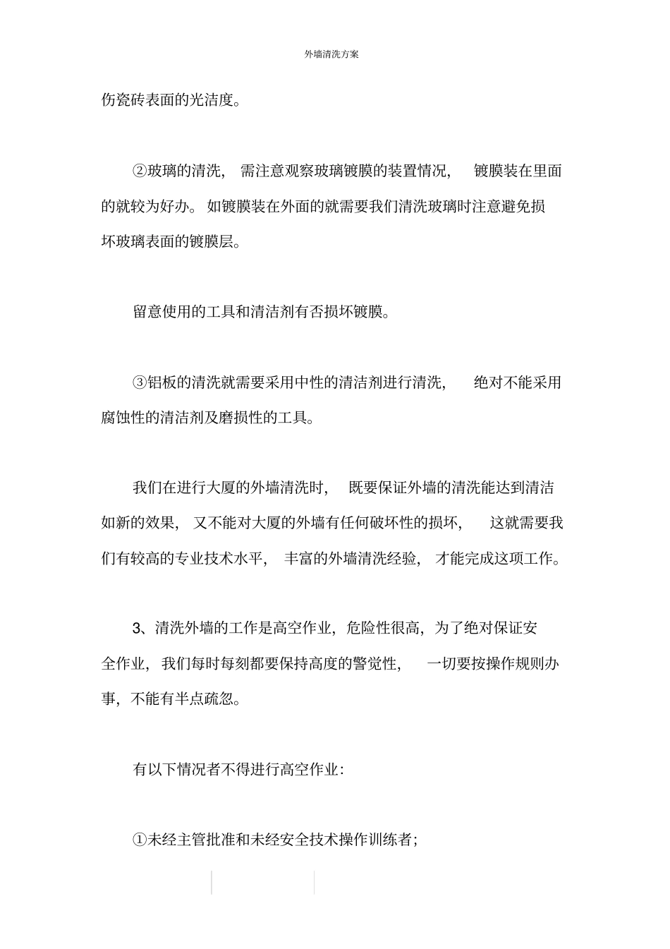 外墙清洗方案_第2页