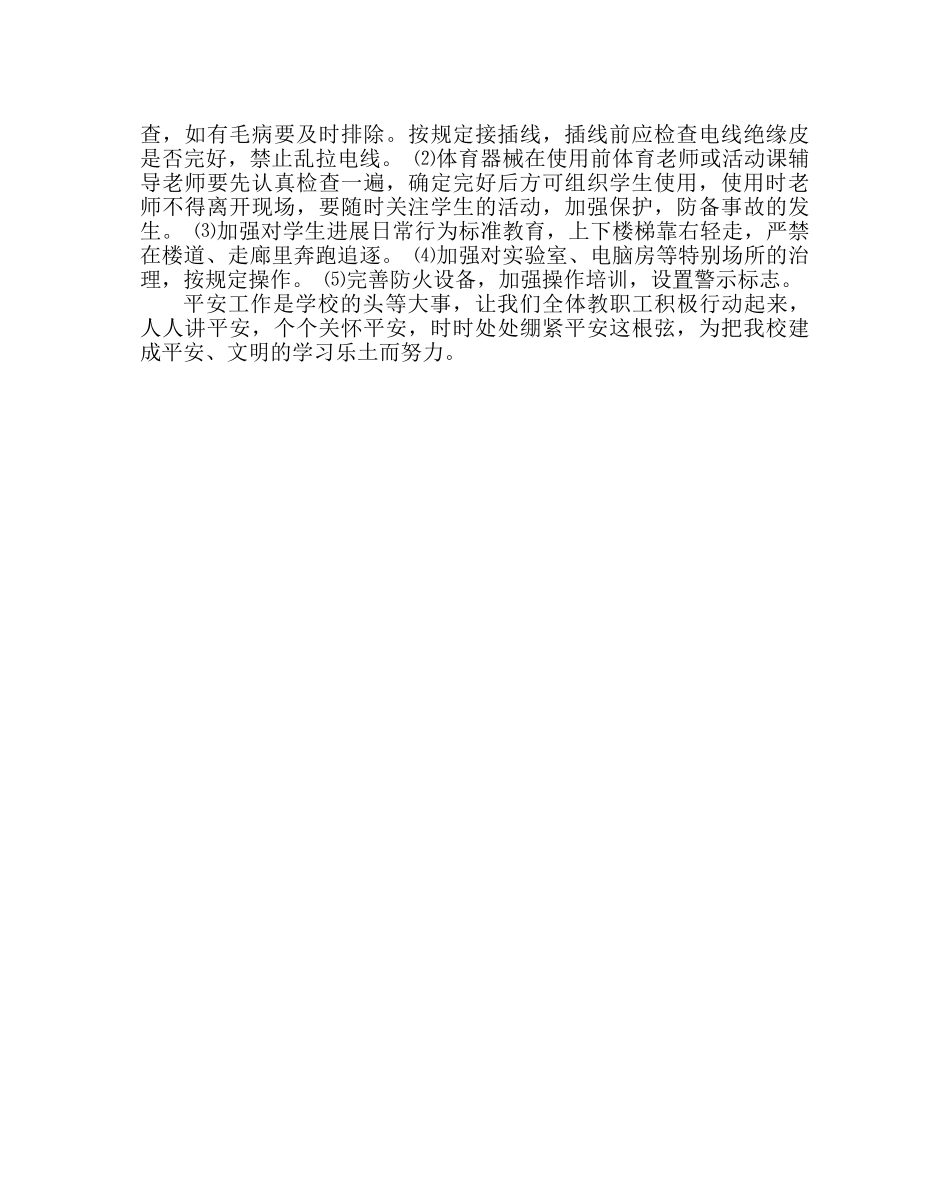 政教处范文学校安全工作总结二 _第2页