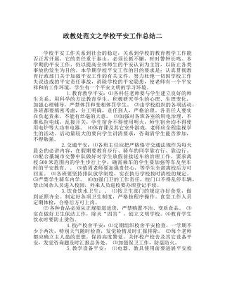 政教处范文学校安全工作总结二 