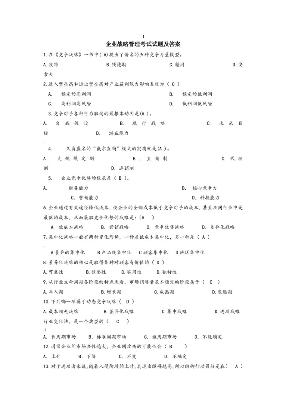企业战略管理期末考试试题及答案_第1页
