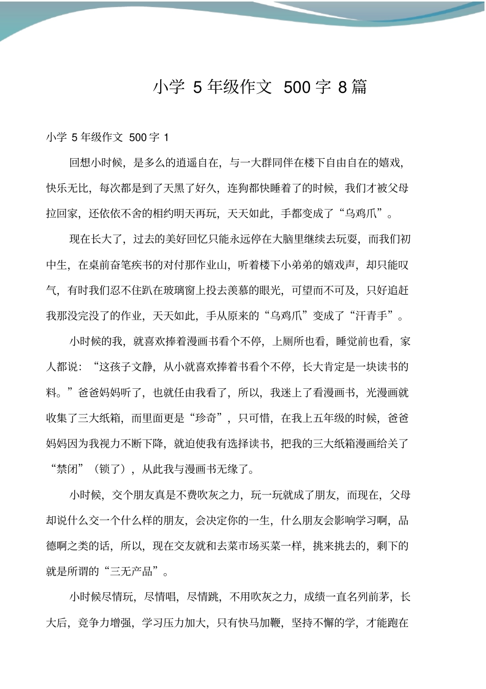 小学5年级作文500字8篇_第1页