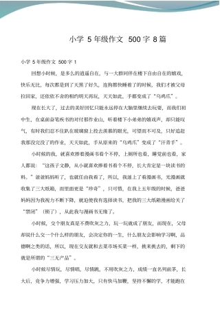 小学5年级作文500字8篇