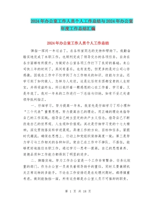 2024年办公室工作人员个人工作总结与2024年办公室年度工作总结汇编