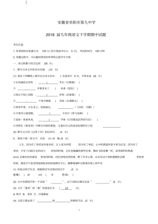 安徽省阜阳市第九中学2018届九年级语文下学期期中试题含答案