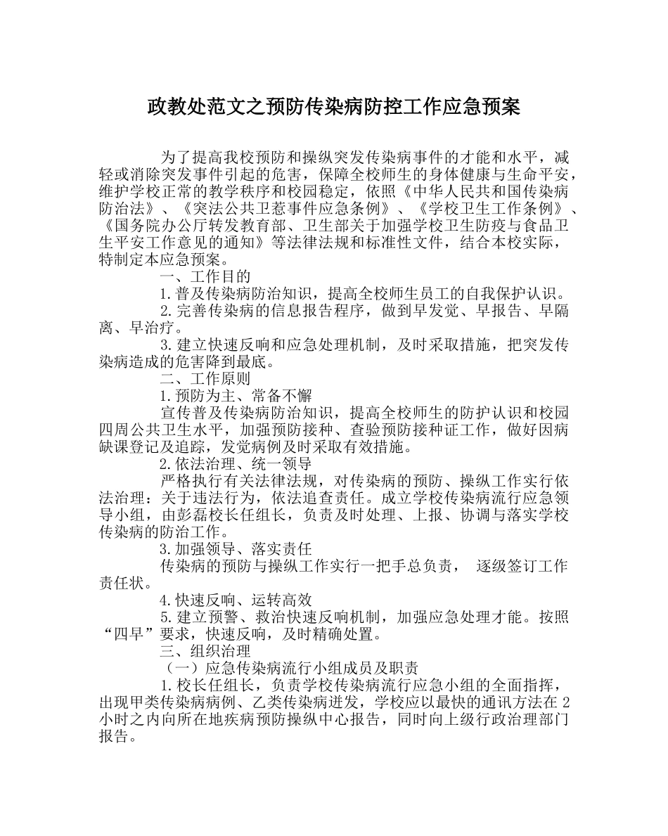 政教处范文预防传染病防控工作应急预案 _第1页