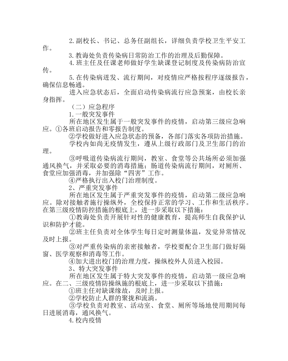 政教处范文预防传染病防控工作应急预案 _第2页