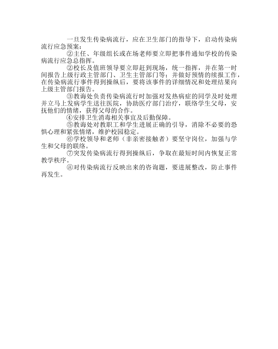 政教处范文预防传染病防控工作应急预案 _第3页