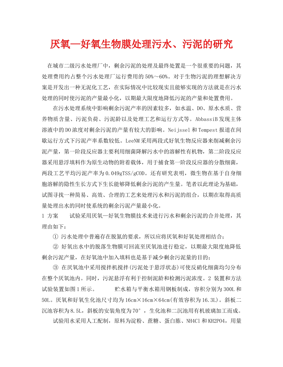 《安全环境-环保技术》之厌氧—好氧生物膜处理污水、污泥的研究 _第1页