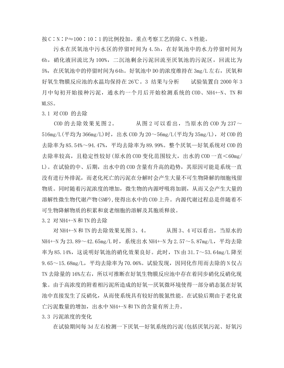 《安全环境-环保技术》之厌氧—好氧生物膜处理污水、污泥的研究 _第2页