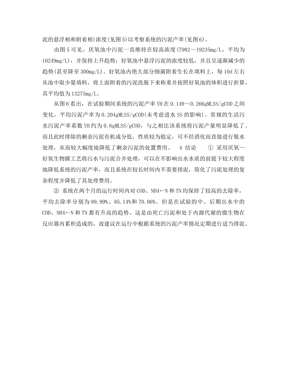 《安全环境-环保技术》之厌氧—好氧生物膜处理污水、污泥的研究 _第3页