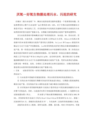 《安全环境-环保技术》之厌氧—好氧生物膜处理污水、污泥的研究 