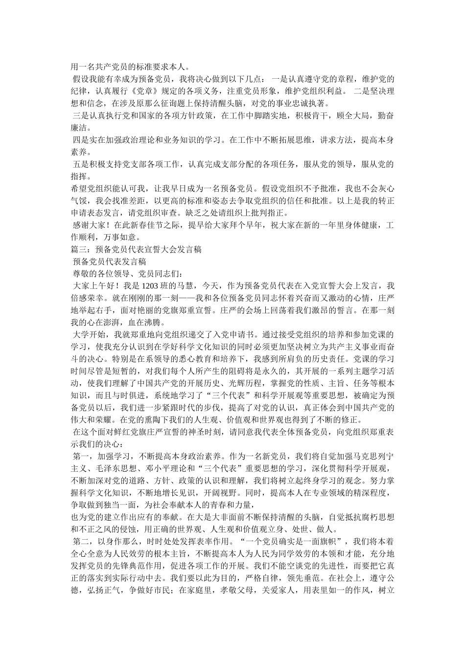 预备党员表态发言稿 _第2页