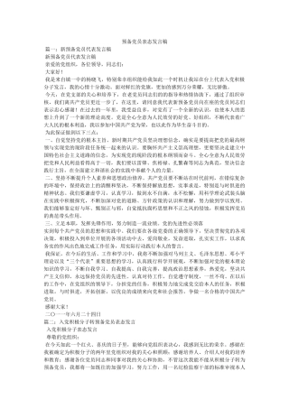 预备党员表态发言稿 