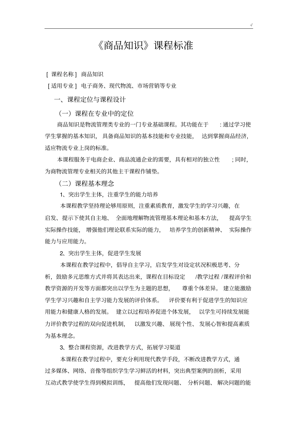 商品学习知识课程规范标准_第1页