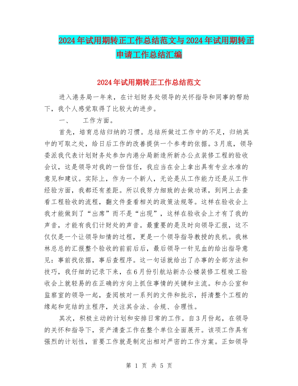 2024年试用期转正工作总结范文与2024年试用期转正申请工作总结汇编_第1页