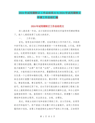2024年试用期转正工作总结范文与2024年试用期转正申请工作总结汇编