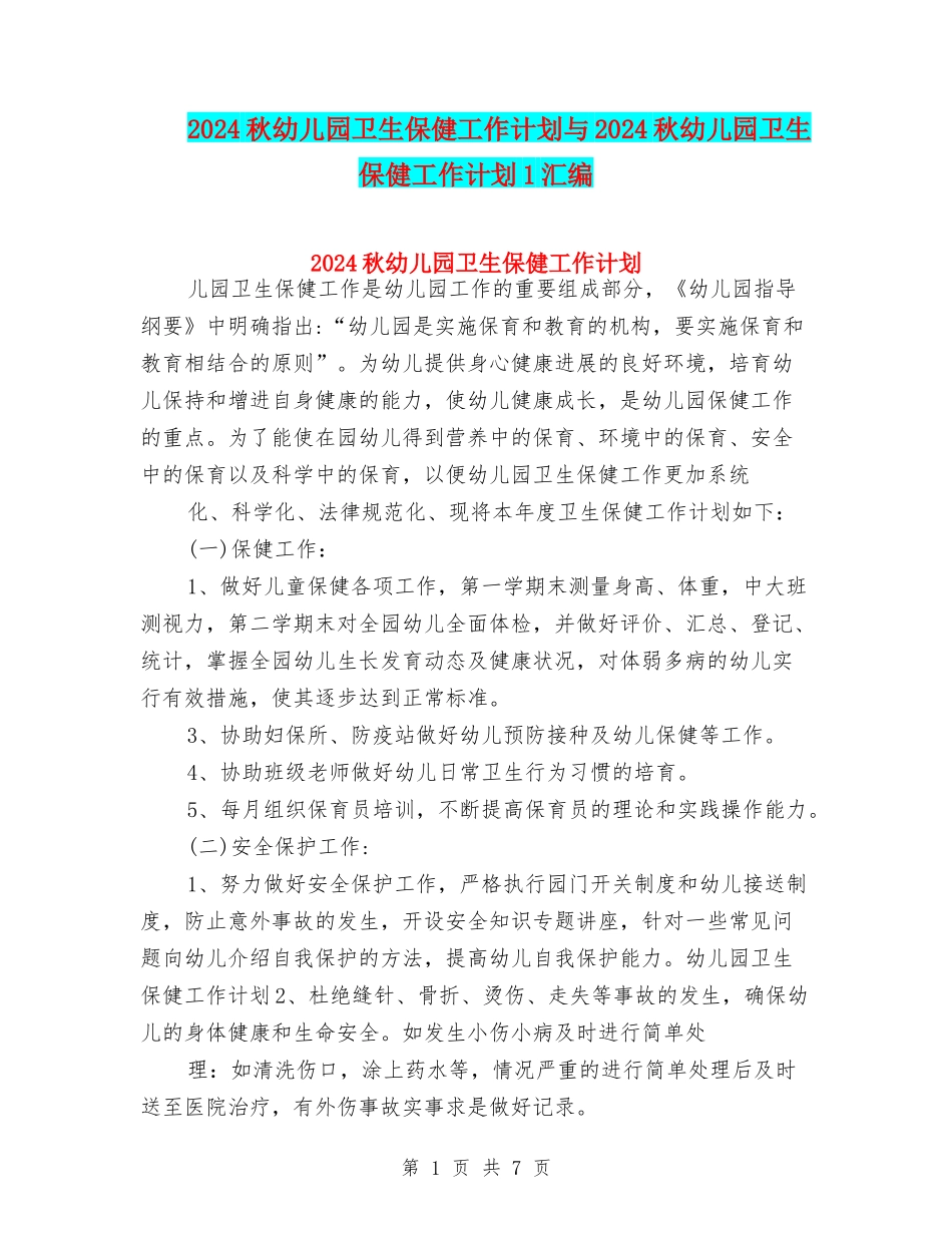 2024秋幼儿园卫生保健工作计划与2024秋幼儿园卫生保健工作计划1汇编_第1页