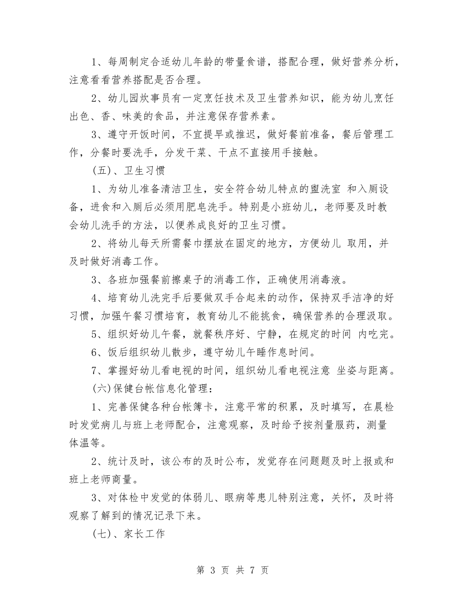 2024秋幼儿园卫生保健工作计划与2024秋幼儿园卫生保健工作计划1汇编_第3页