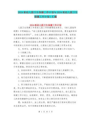 2024秋幼儿园卫生保健工作计划与2024秋幼儿园卫生保健工作计划1汇编