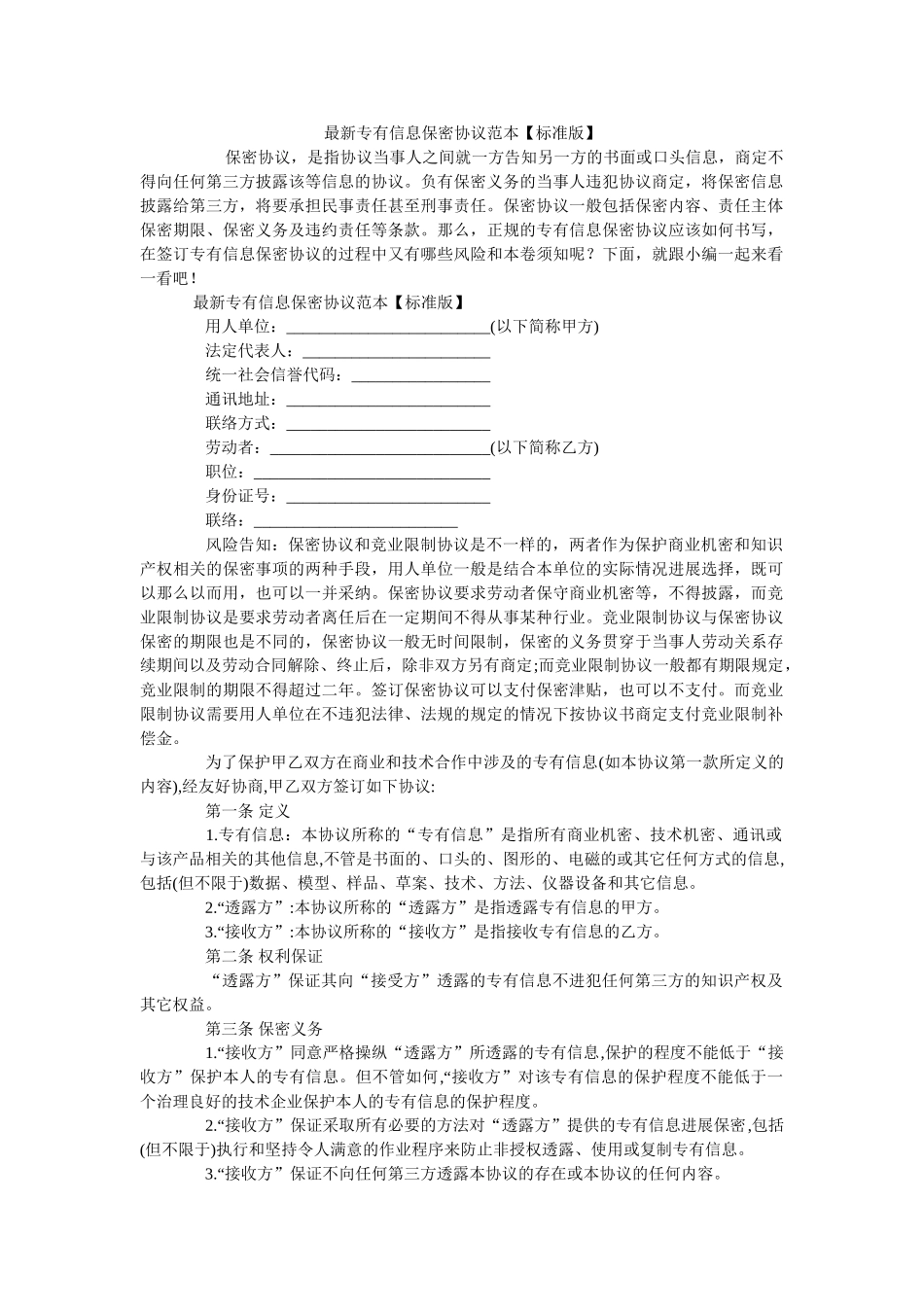 专有信息保密协议范本标准版 _第1页
