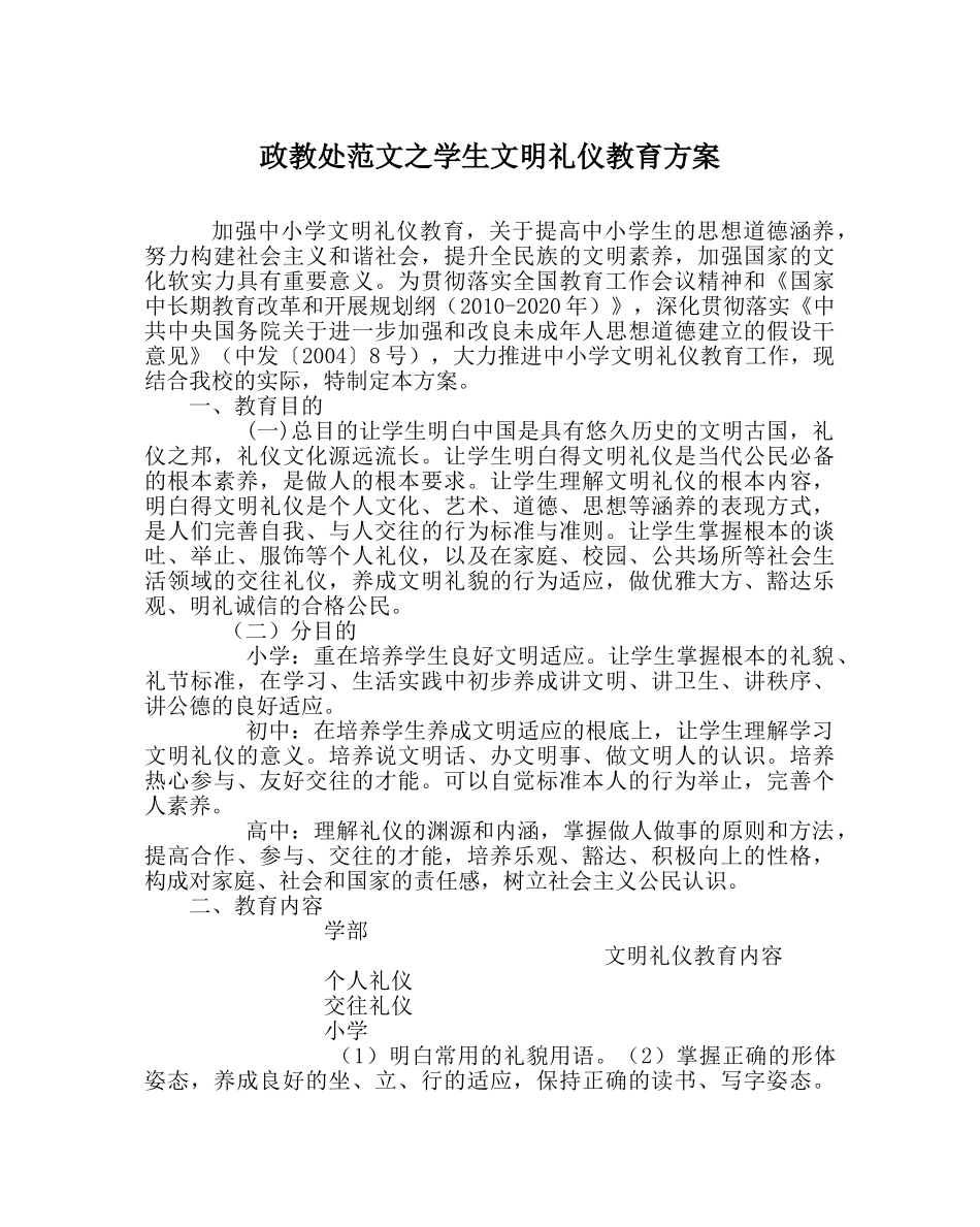 政教处范文学生文明礼仪教育方案 _第1页