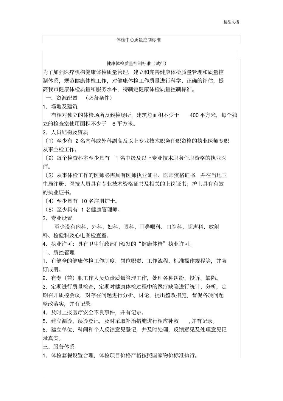 体检中心质量控制标准_第1页