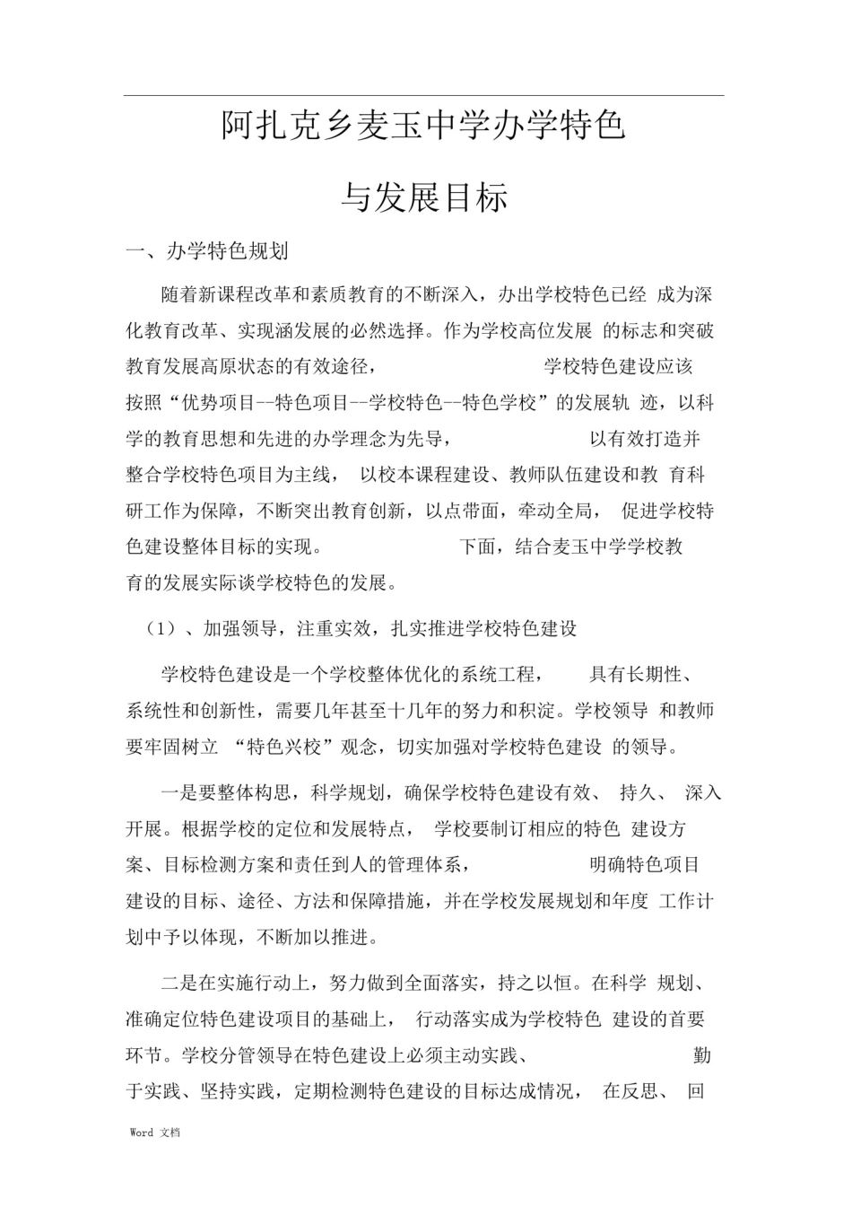 学校办学特色和发展目标_第2页