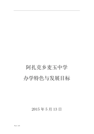 学校办学特色和发展目标