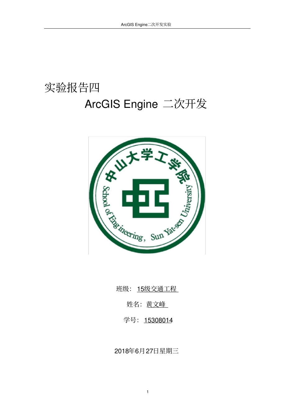 实验报告4Arcgisengine二次开发_第1页