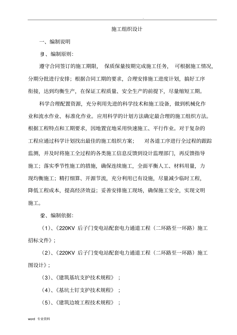 市政下穿隧道建筑施工组织设计_第1页