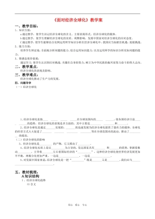 高一政治 第四单元教案：12.1《面对经济全球化》高一新人教必修1