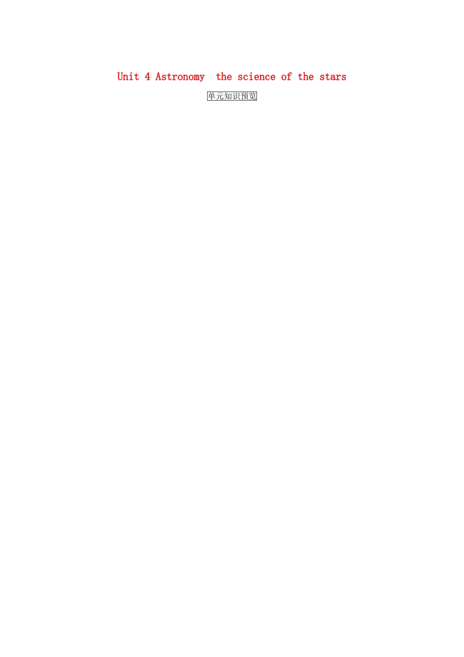 （讲练测）高考英语一轮复习 Unit 4 Astronmy  the science of the stars（讲）（含解析）新人教版必修3-新人教版高三必修3英语教案_第1页