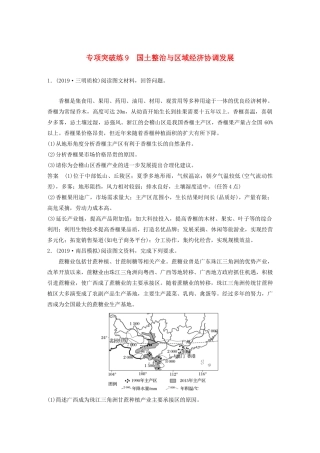 版高考地理新导学大一轮复习 第三册 第四单元 区域综合开发与可持续发展 专题突破练9 国土整治与区域经济协调发展讲义（含解析）鲁教版-鲁教版高三第三册地理教案