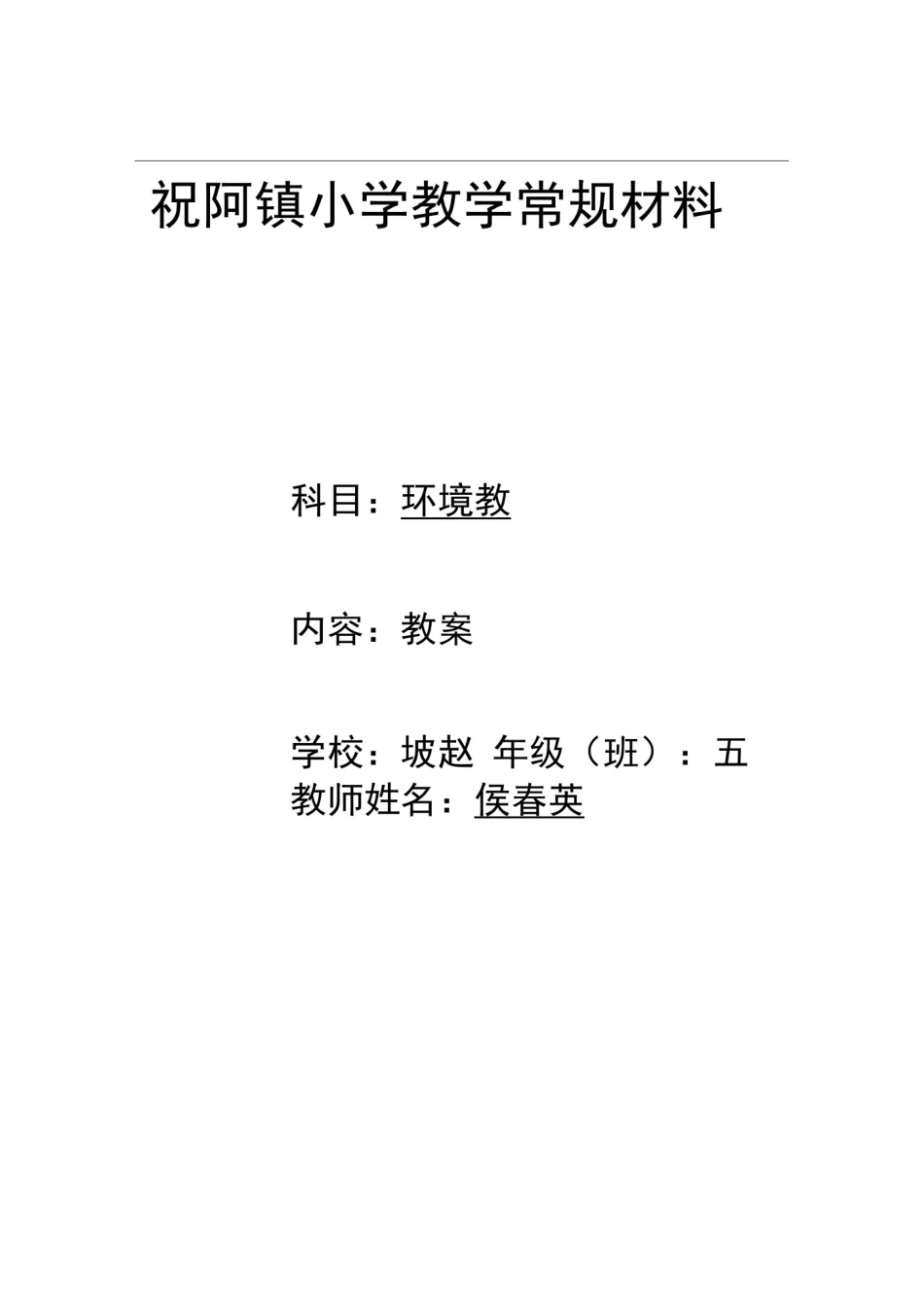 五年级上册环境教育教案全_第1页