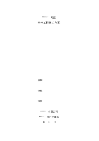 室外工程施工方案